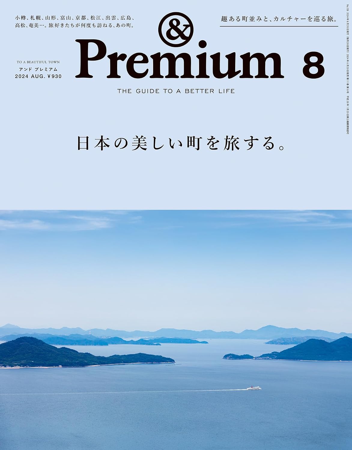 &Premium 2024年8月号